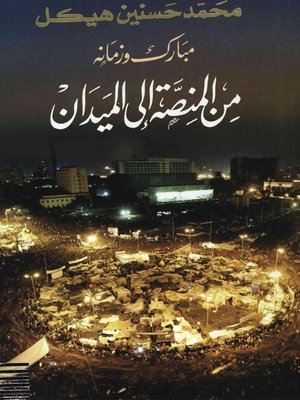 cover image of مبارك وزمانه من المنصة الى الميدان
